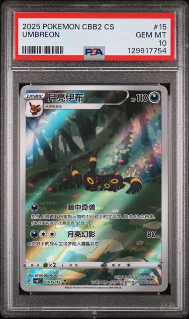 2025 POKEMON SIMPLIFIED CHINESE CBB2 C-GEM PACK VOL 2 #15 UMBREON PSA 10 - 754