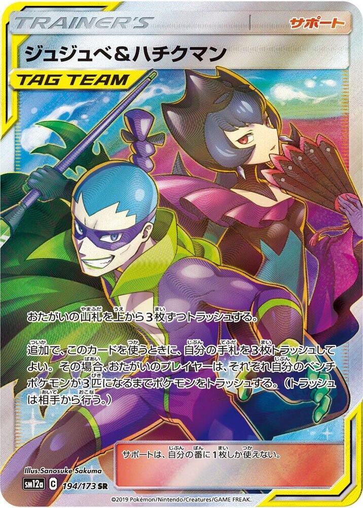 Bellelba & Brycen-Man - 194/173 - SM12a: TAG TEAM GX: Tag All Stars