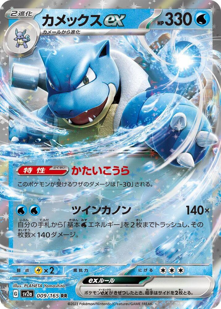 Blastoise ex - 009/165 - SV2a: Pokemon Card 151 (SV2a)