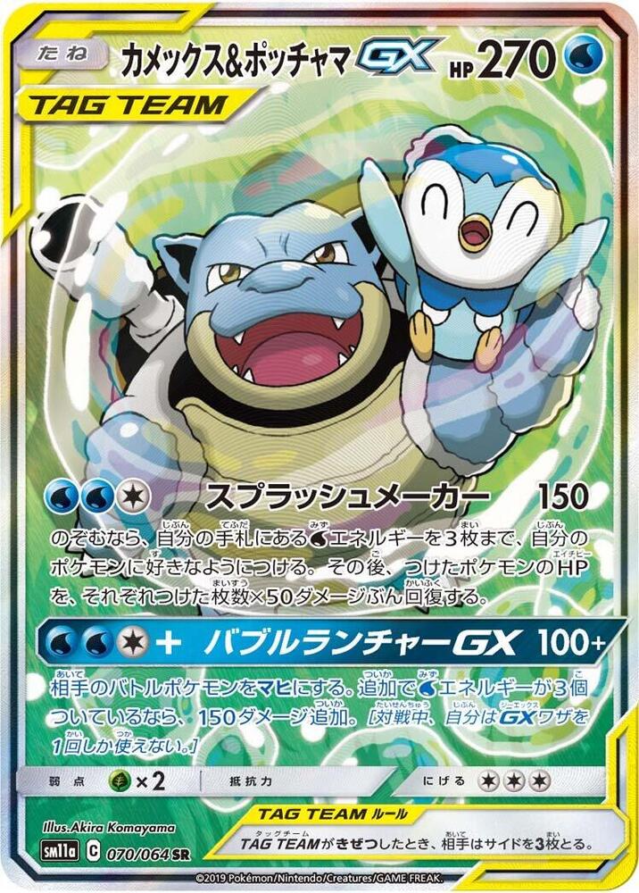 Blastoise & Piplup GX - 070/064 - SM11a: Remix Bout