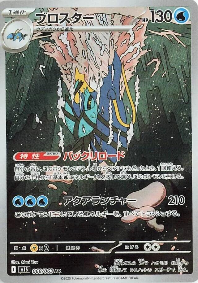 Clawitzer - 068/063 - m1S: Mega Symphonia (m1S)