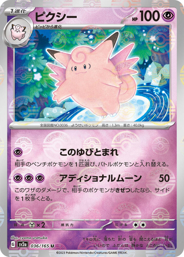 Clefable (Poke Ball Pattern) - SV2a: Pokemon Card 151 (SV2a)