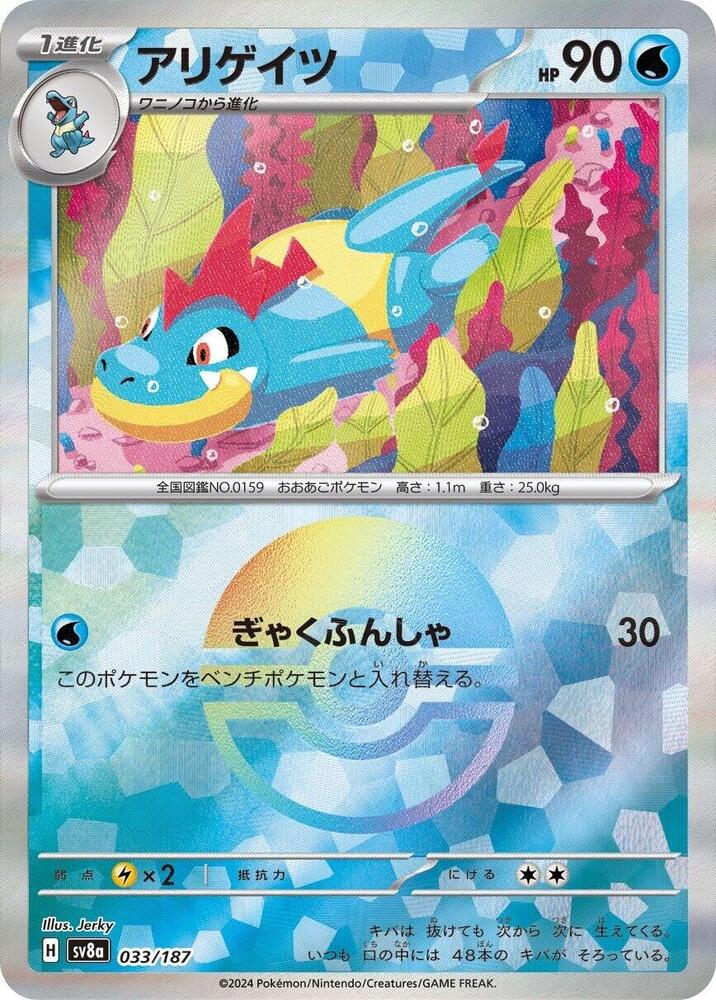 Croconaw (Mirror Foil) - SV8a: Terastal Fest ex (SV8a)