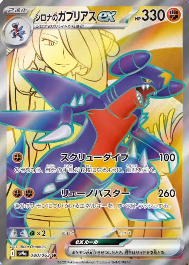 Cynthia's Garchomp ex - 080/063 - SV9a: Heat Wave Arena (SV9a)