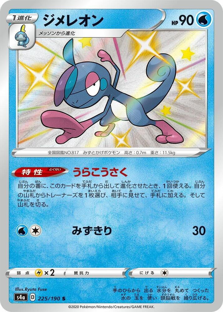 Drizzile - 225/190 - S4a: Shiny Star V (S4a)