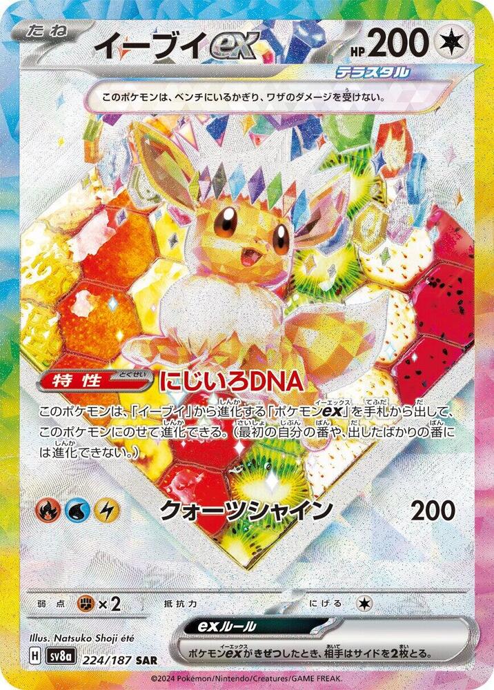 Eevee ex - 224/187 - SV8a: Terastal Fest ex (SV8a)