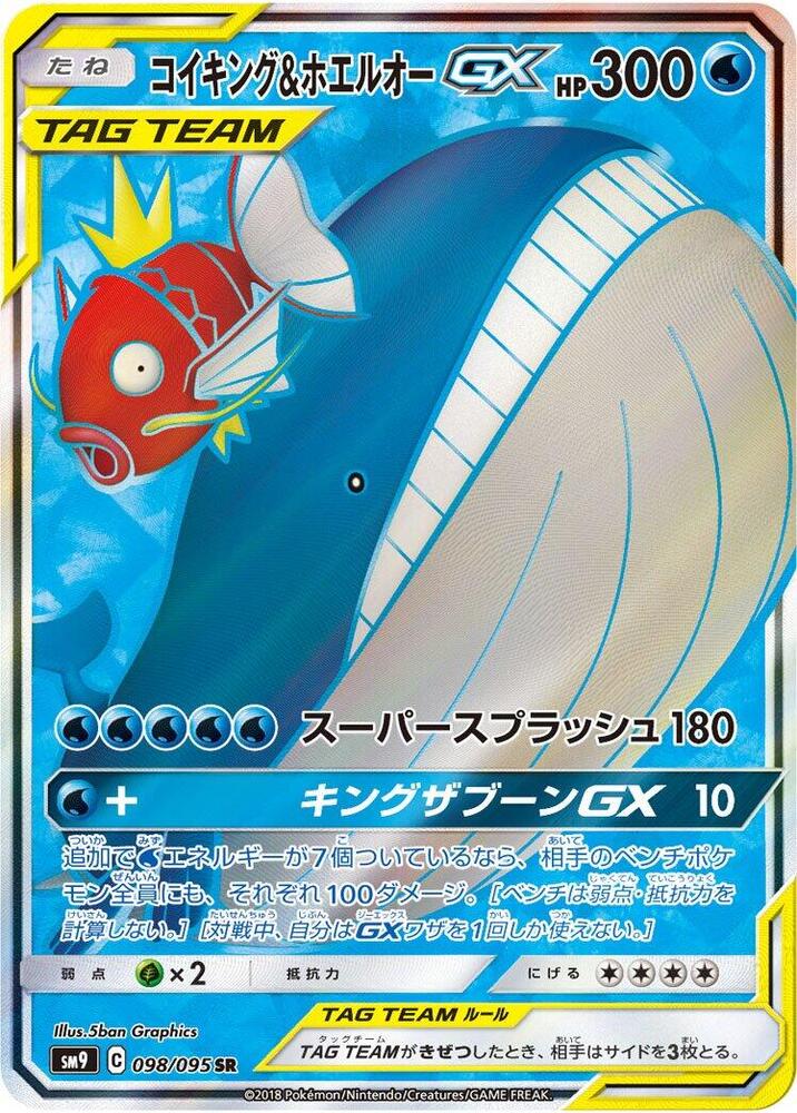 Magikarp & Wailord GX - 098/095 - SM9: Tag Bolt