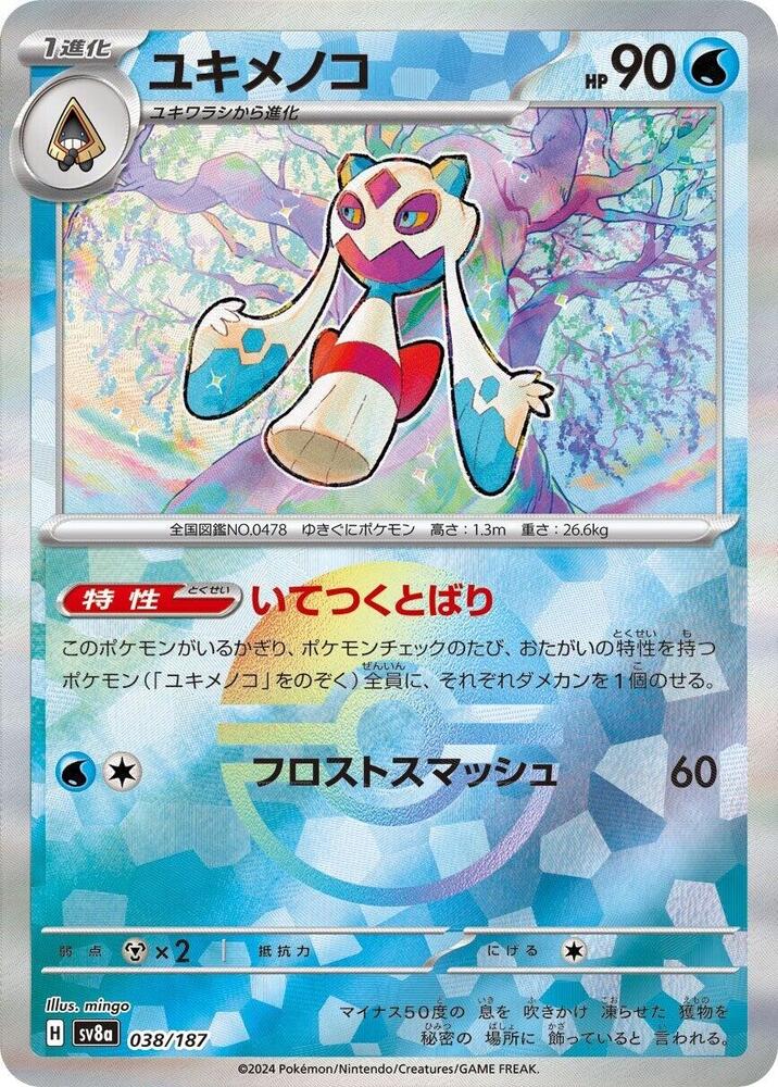 Froslass (Mirror Foil) - SV8a: Terastal Fest ex (SV8a)