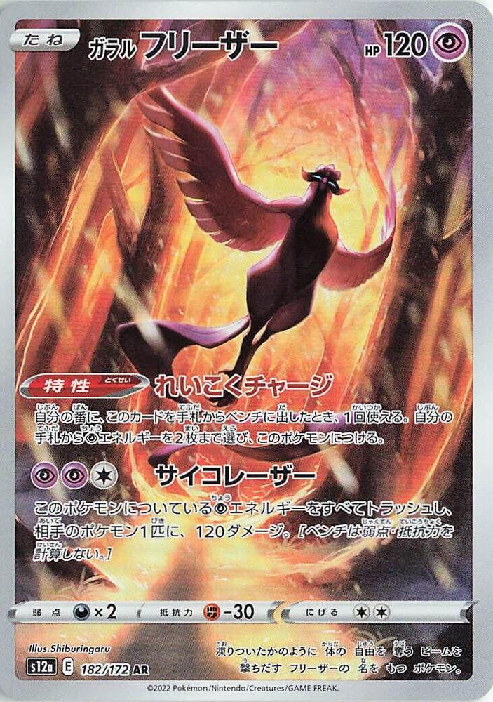 Galarian Articuno - 182/172 - S12a: VSTAR Universe (S12a)