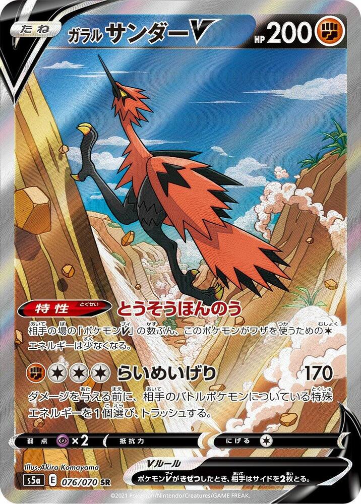 Galarian Zapdos V - 076/070 - S5a: Peerless Fighters