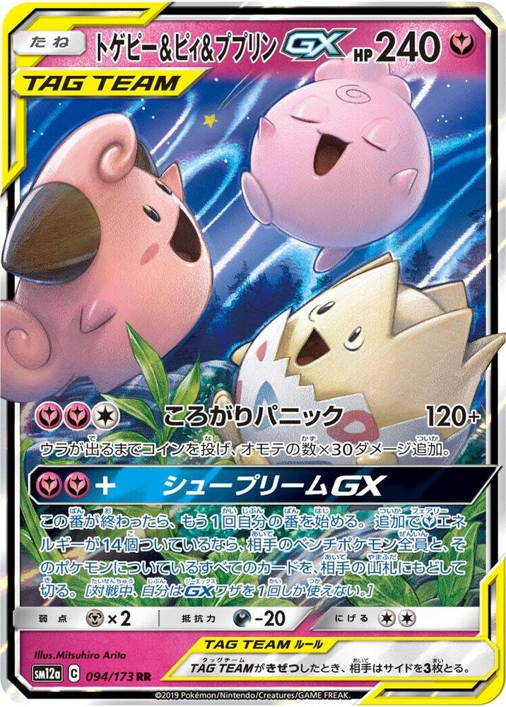 Togepi & Cleffa & Igglybuff GX - 094/173 - SM12a: TAG TEAM GX: Tag All Stars (SM12a)