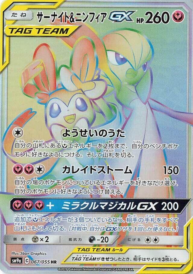 Gardevoir & Sylveon GX - 067/055 - SM9a: Night Unison