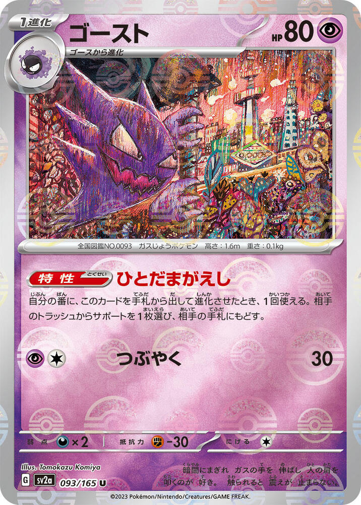 Haunter (Poke Ball Pattern) - SV2a: Pokemon Card 151 (SV2a)