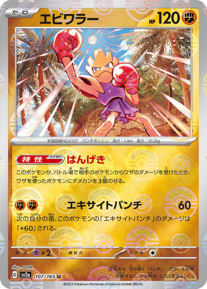 Hitmonchan (Poke Ball Pattern) - SV2a: Pokemon Card 151 (SV2a)
