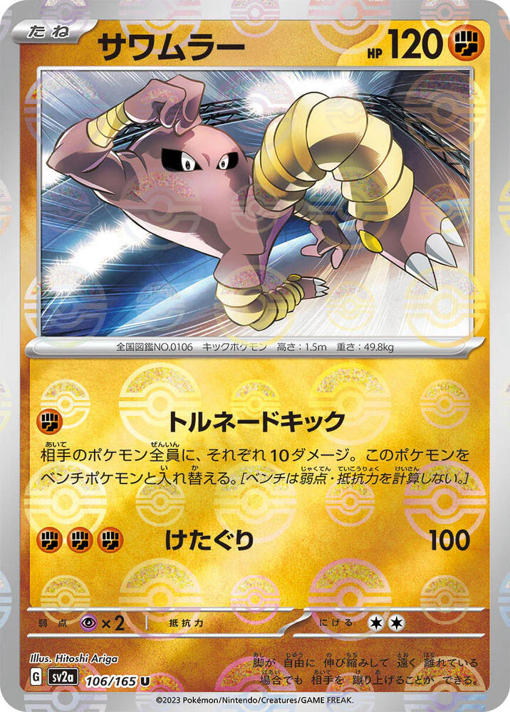 Hitmonlee (Poke Ball Pattern) - SV2a: Pokemon Card 151 (SV2a)