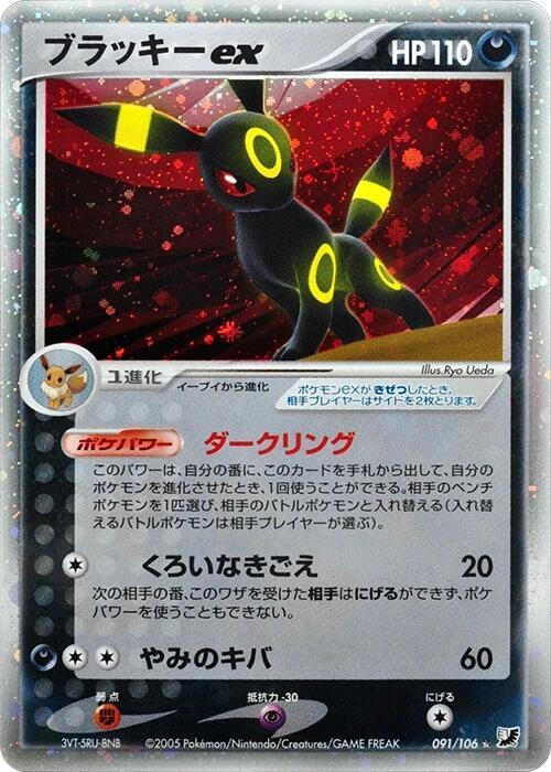 Umbreon ex - Golden Sky, Silvery Ocean