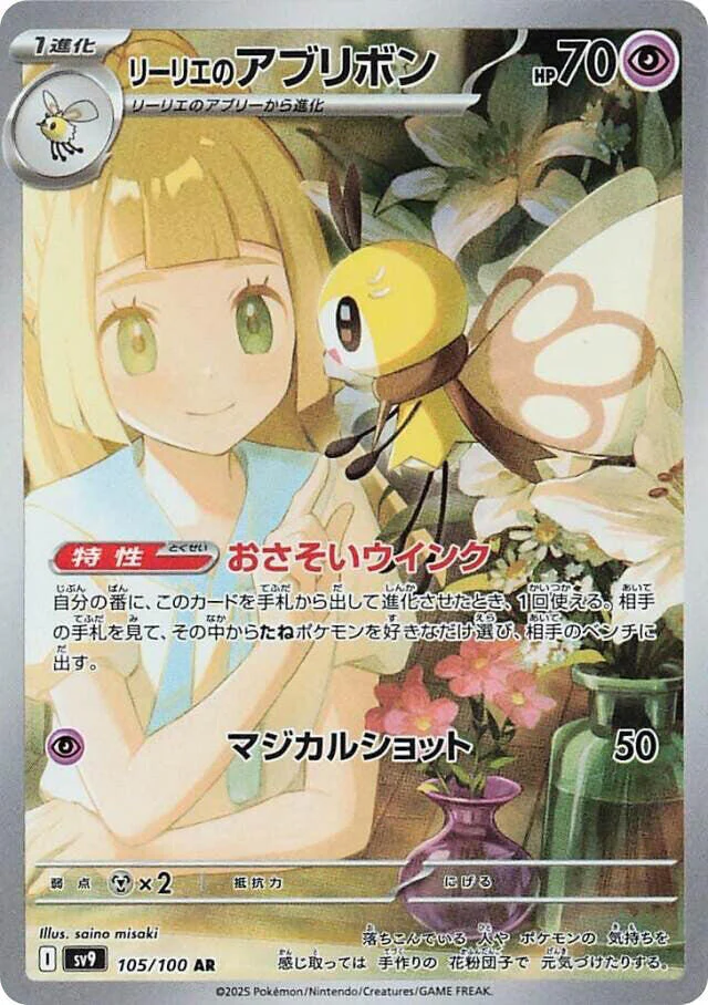 Lillie's Ribombee - 105/100 - SV9: Battle Partners (SV9)