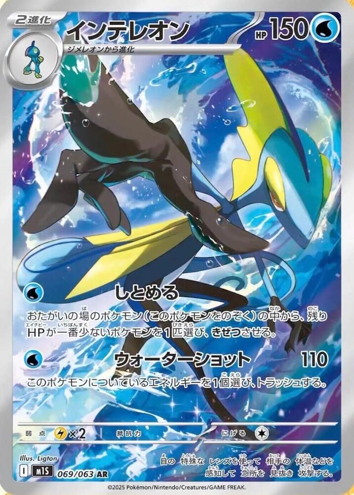 Inteleon - 069/063 - m1S: Mega Symphonia (m1S)