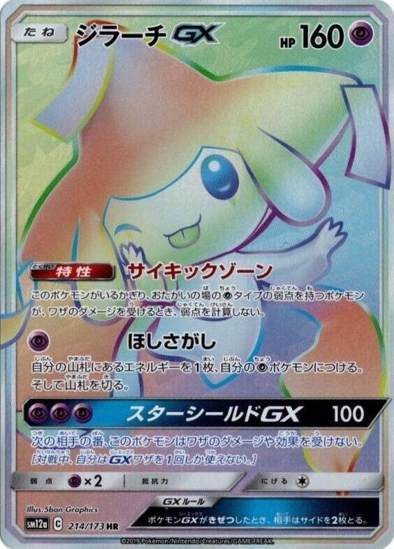 Jirachi GX - 214/173 - SM12a: TAG TEAM GX: Tag All Stars