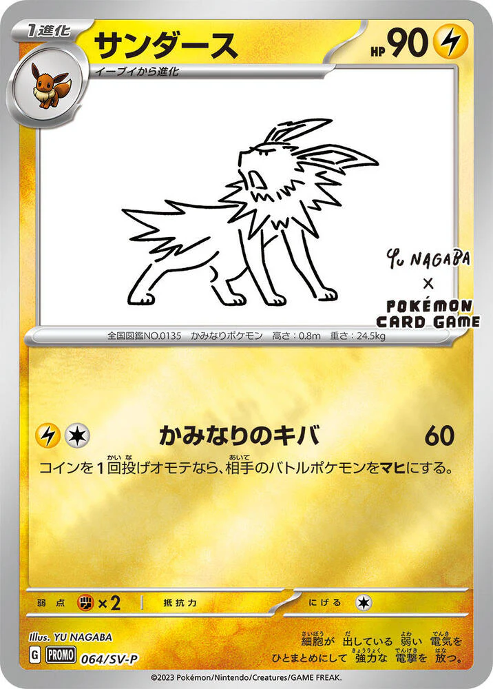 Jolteon - 064/SV-P - SV-P Promotional Cards (Yu Nagaba)
