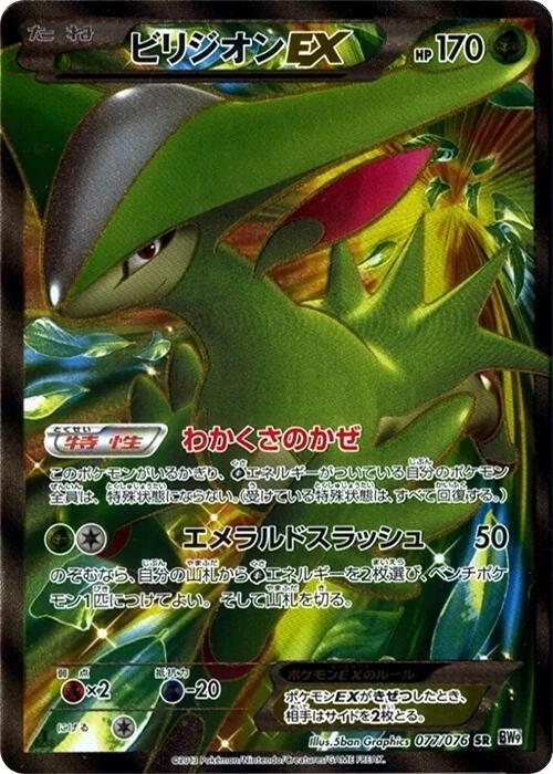 Virizion EX - 077/076 - BW9: Megalo Cannon
