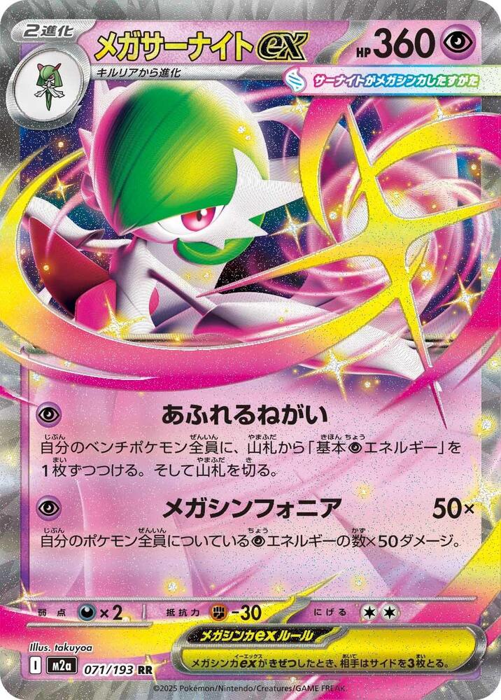 Mega Gardevoir ex - 071/193 - M2a: High Class Pack: MEGA Dream ex (M2a)