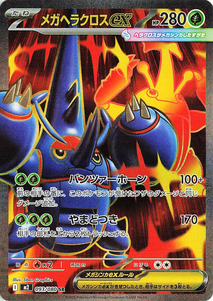 Mega Heracross ex - 093/080 - M2: Inferno X (M2)