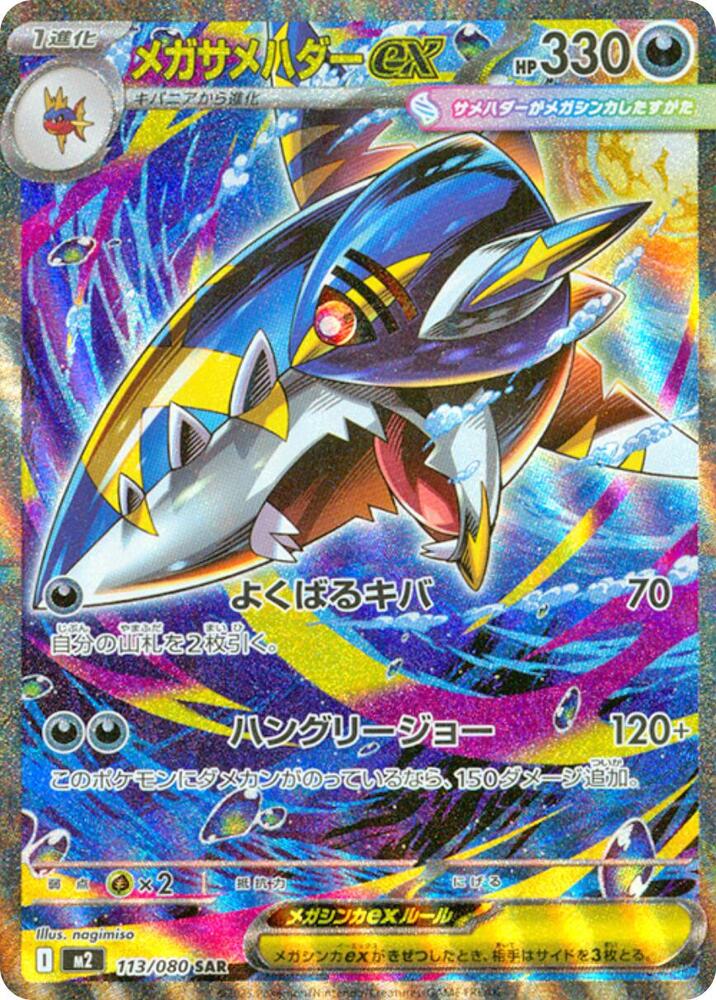 Mega Sharpedo ex - 113/080 - M2: Inferno X (M2)