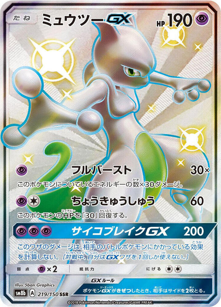 Mewtwo GX - 219/150 - SM8b: GX Ultra Shiny