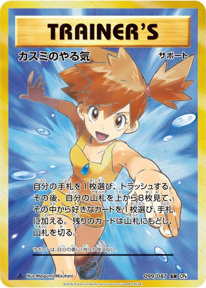 Misty's Determination - 099/087 - CP6: Expansion Pack 20th Anniversary