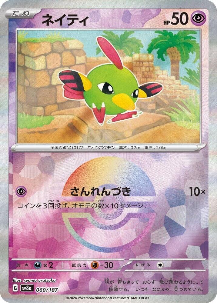 Natu (Mirror Foil) - SV8a: Terastal Fest ex (SV8a)