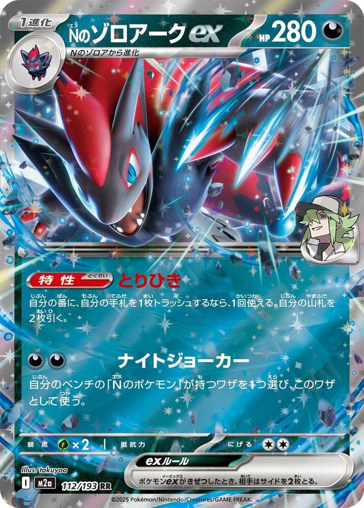 N's Zoroark ex - 112/193 - M2a: High Class Pack: MEGA Dream ex (M2a)