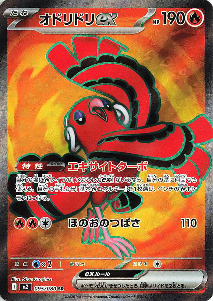 Oricorio ex - 095/080 - M2: Inferno X (M2)