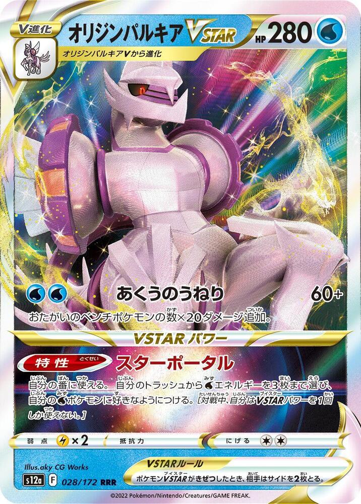 Origin Forme Palkia VSTAR - 028/172 - S12a: VSTAR Universe (S12a)