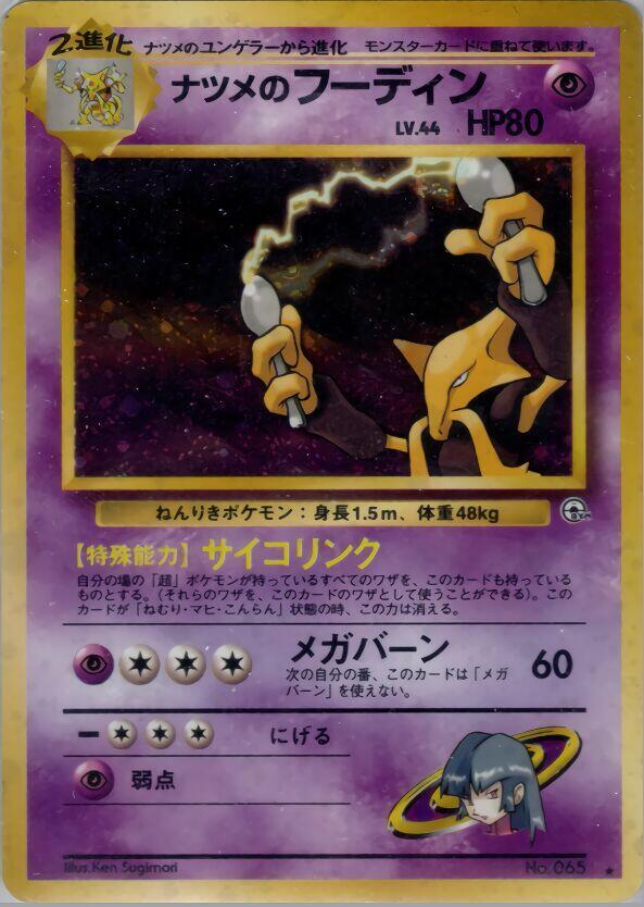 Sabrina's Alakazam - No. 065 Challenge from the Darkness
