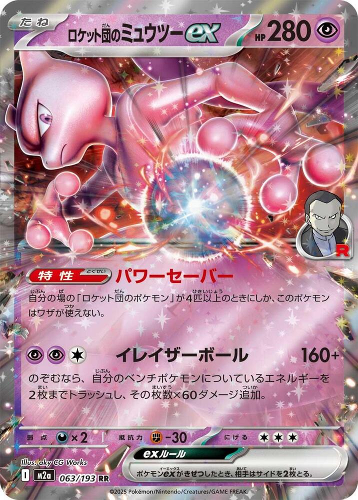Team Rocket's Mewtwo ex - 063/193 - M2a: High Class Pack: MEGA Dream ex (M2a)