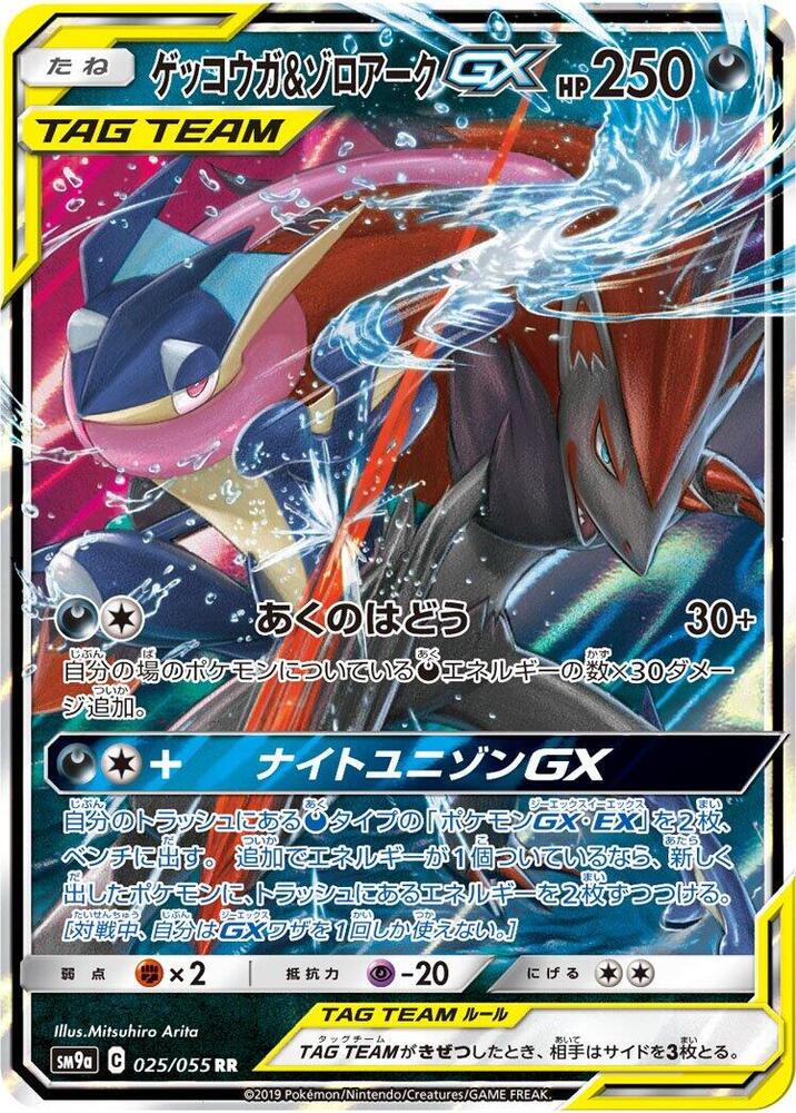 Greninja & Zoroark GX - 025/055 - SM9a: Night Unison (SM9a)