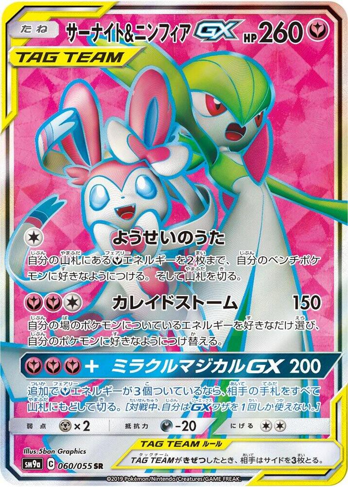 Gardevoir & Sylveon GX - 060/055 - SM9a: Night Unison