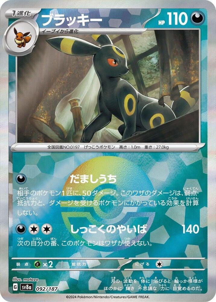 Umbreon (Mirror Foil) - SV8a: Terastal Fest ex (SV8a)