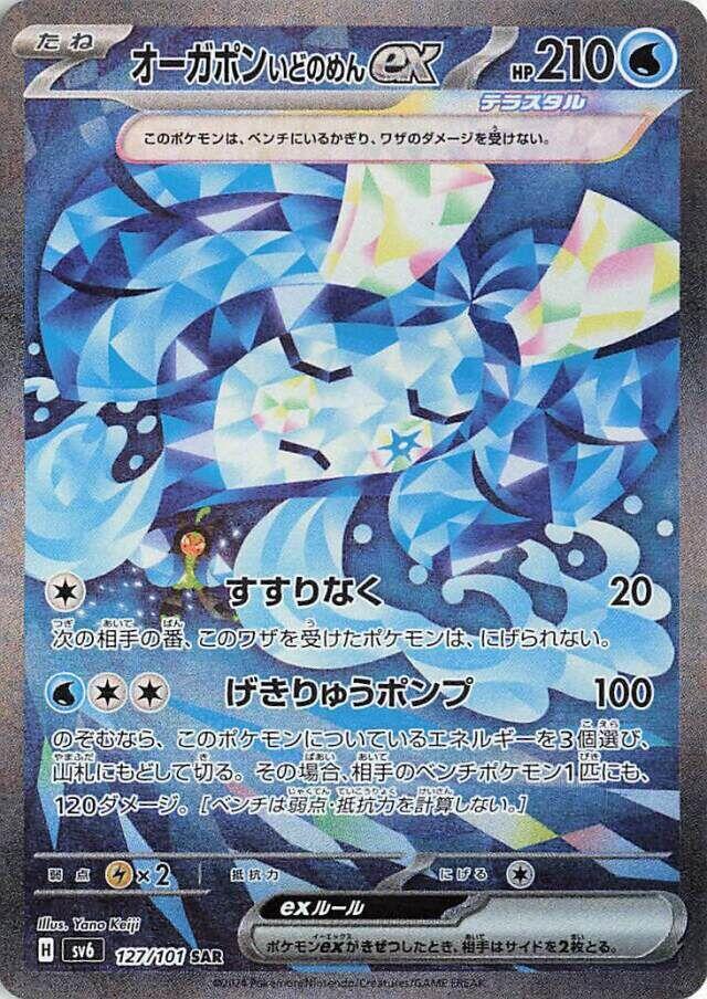 Wellspring Mask Ogerpon ex - 127/101 - SV6: Transformation Mask (SV6)