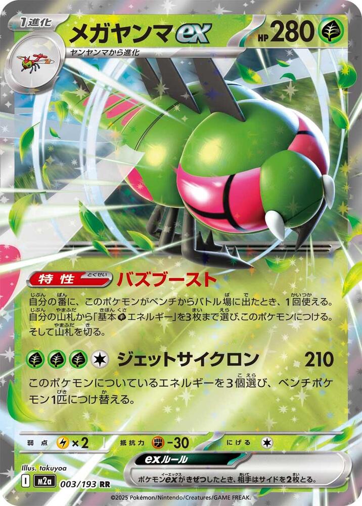 Yanmega ex - 003/193 - M2a: High Class Pack: MEGA Dream ex (M2a)