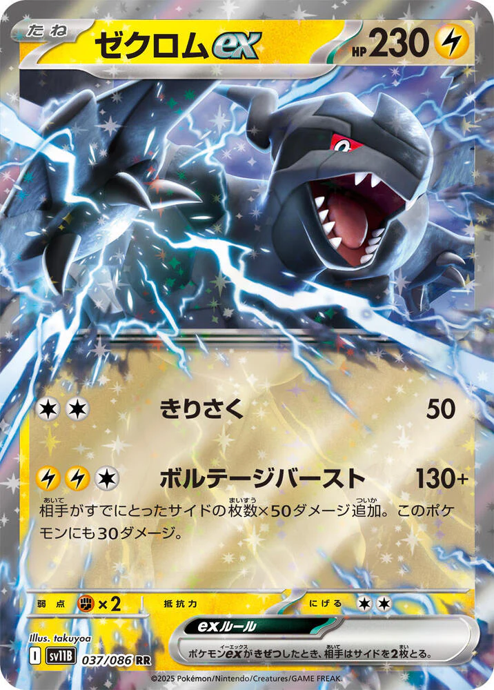 Zekrom ex - 037/086 - SV11B: Black Bolt (SV11B)